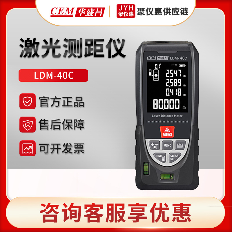 CEM华盛昌LDM-40C/60C/80C/100C/120C/iLDM-80C/120C 激光测距仪