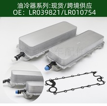 LR039821 LR010754 9层/14层机油冷却器散热器油冷器发动机变速箱