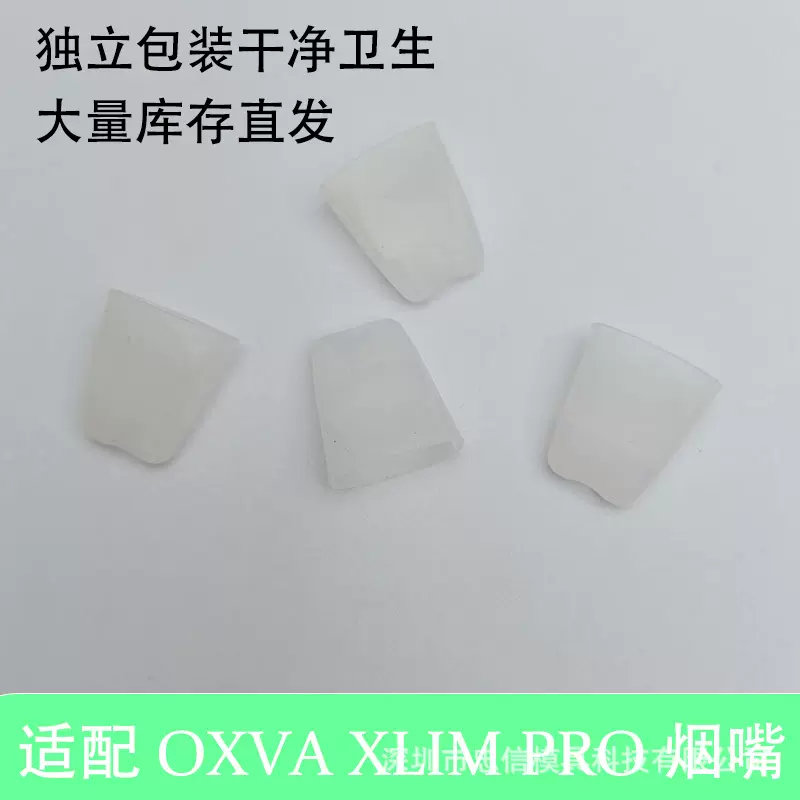 适配Oxva Xlim pro烟嘴软 独立包装批量现货秒发干净卫生烟杆批发