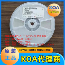 日本KOA耐高压厚膜贴片电阻HV73V2ATTD4993F液晶背光灯频闪灯专用