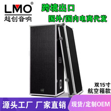 LMO专业舞台演出KP925航空箱款音响套装户外婚庆双15寸大功率音箱