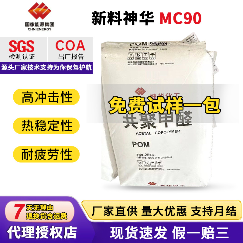 POM新料神华MC90本色通用注塑级共聚物聚甲醛塑胶原料pom塑料颗粒