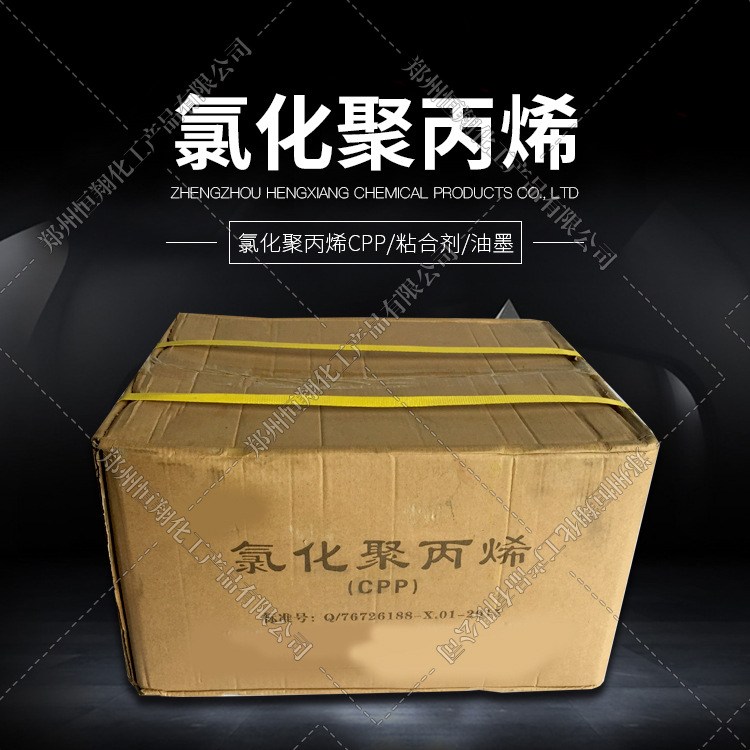 厂价销售  氯化聚丙烯CPP，粘合剂，油墨，涂料  15639935558