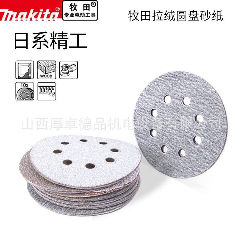 makita牧田植绒砂纸5寸8孔背绒圆盘墙面家具油漆打磨自粘砂纸125