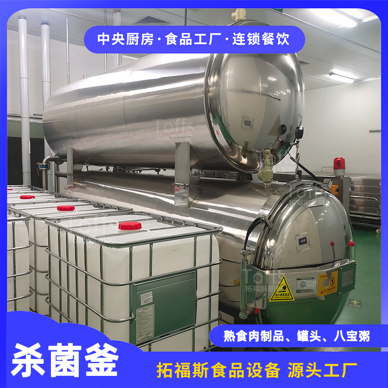 袋装盐焗鸡腿高温灭菌设备 拓福斯制造全自动水浴式高温杀菌锅