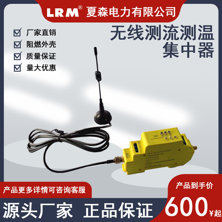 夏森无线测流测温集中器DLW/485/4G无线传感器物联网智能互感器