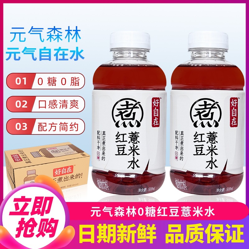 元气森林好自在红豆薏米水0糖植物饮料500ml*15瓶整箱红枣枸杞水