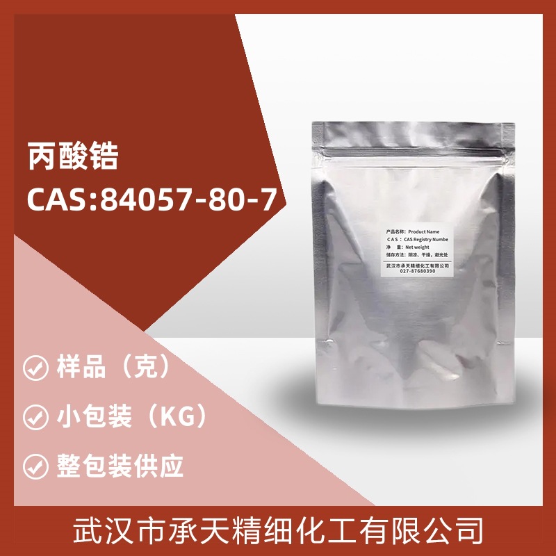 丙酸锆盐 84057-80-7 油墨促进剂样品整包装源头厂家供应量大价优