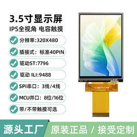 定制3.5寸TFT LCD液晶屏示屏IPS全角视LCM模组320*480SPI串口34线