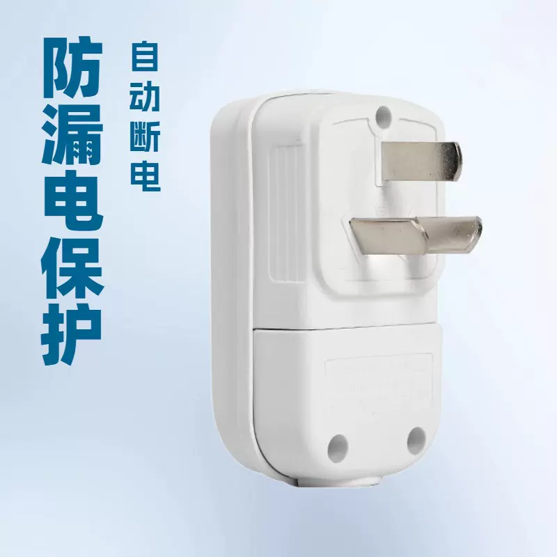 厂家批发10A/16A 漏电保护插头防漏电保护开关自动断电热水器开关