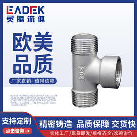 LT-02E不锈钢304/316内外丝三通燃气水管三通接头3分4分6分1寸