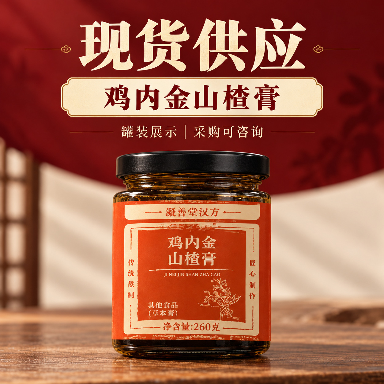 Hawthorn & Ji Nei Jin Herbal Paste (Shan Zha Ji Nei Jin Gao) — Traditional Slow-Simmered Herbal Extract key features