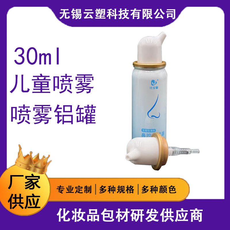 30ml铝罐儿童喷雾 多规格 海盐水鼻腔护理清洁喷雾铝罐瓶