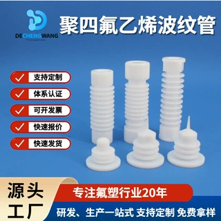 ptfe波纹管聚四氟乙烯食品级材质PDA报告饮料灌装行业设备零配件