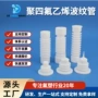 灌装ptfepda波纹管
