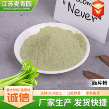 厂家现货批发芹菜粉 脱水蔬菜粉脱水西芹粉质量稳定一站式服务
