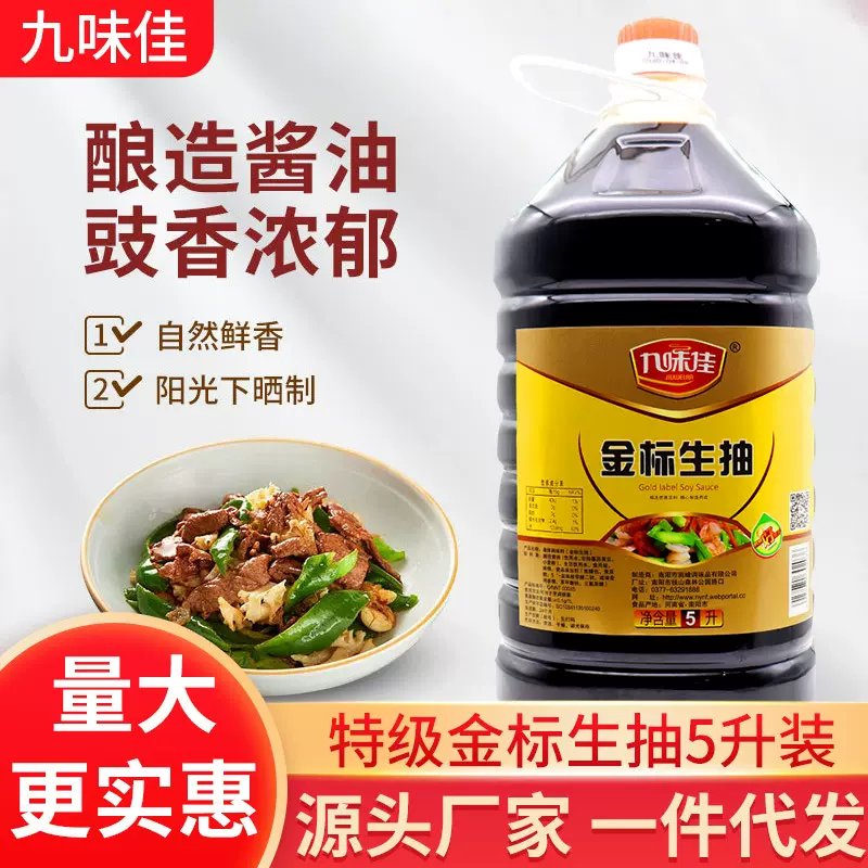 代发九味佳生抽5L商用餐饮酱油烹饪调味品凉拌菜生抽酿造酱油