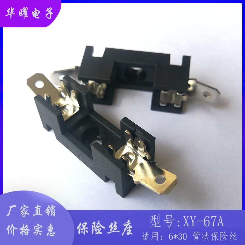保险丝座 XY-67A 6X30 50A/250V 保险丝管座 固定型保险丝座