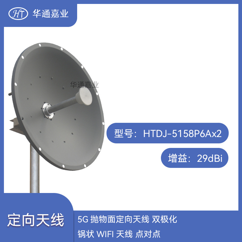 华通嘉业5G抛物面定向天线 双极化增益29dBi 锅状WIFI天线 点对点