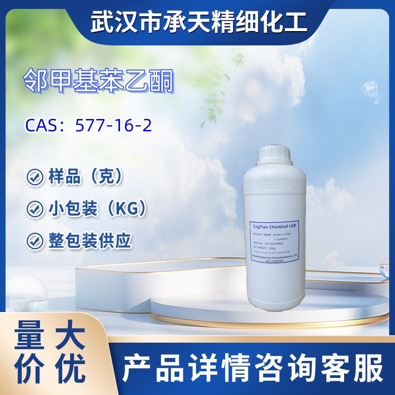 邻甲基苯乙酮   577-16-2   样品 1kg  25kg  大小包装供应