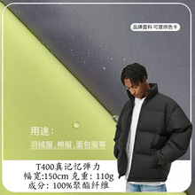新款T400真记忆弹力防泼水透气平纹布料  棉服夹克羽绒服风衣面料