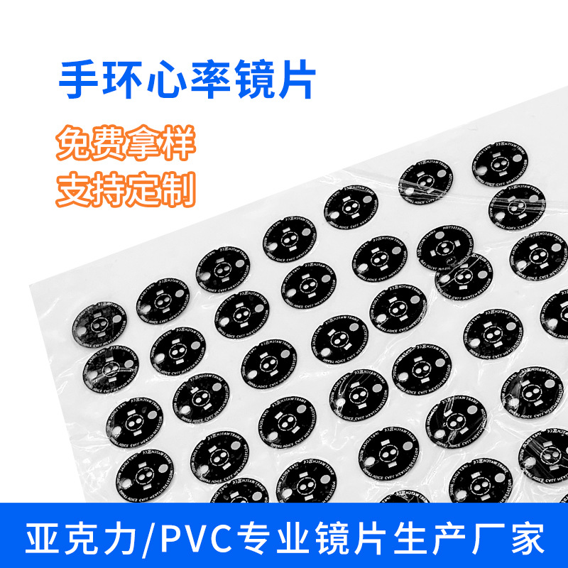 免费拿样pc镜片各个规格齐全亚克力心率面板智能手表球面心率镜片