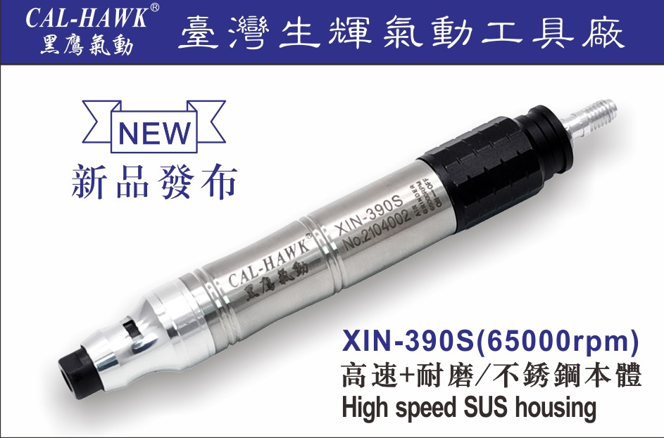 精密不锈钢本体XIN-390S/黑鹰气动CAL-HAWK打磨机/刻磨机高转速