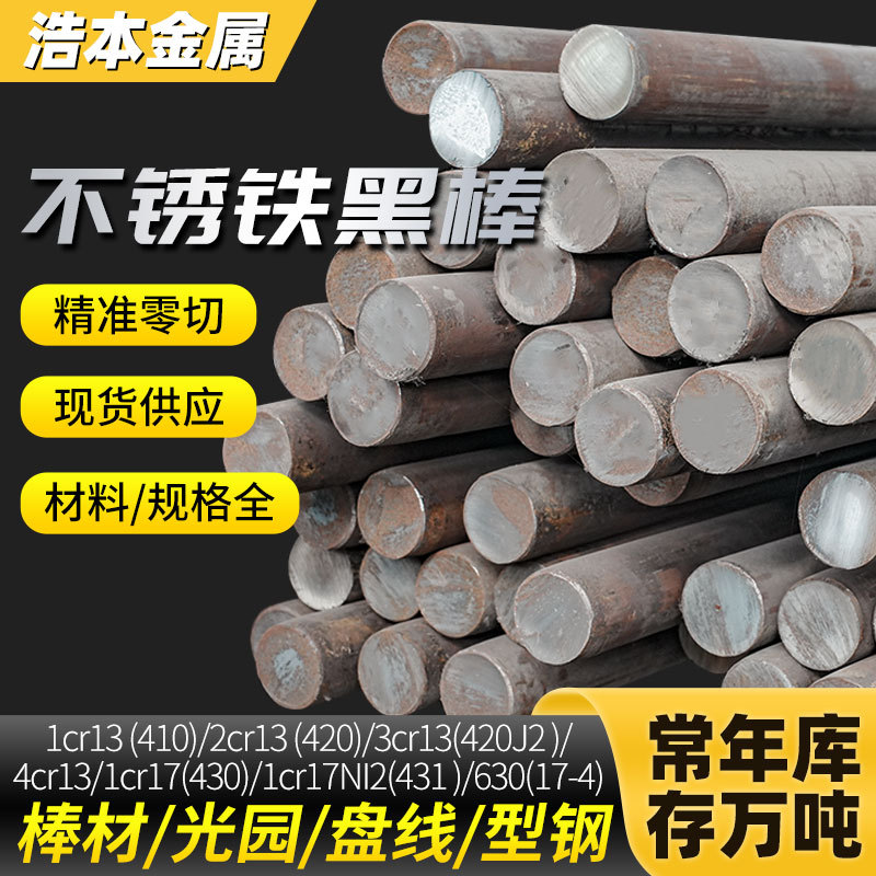 现货供应630不锈铁圆棒17-4PH圆钢实心不锈铁圆钢直条黑棒零切