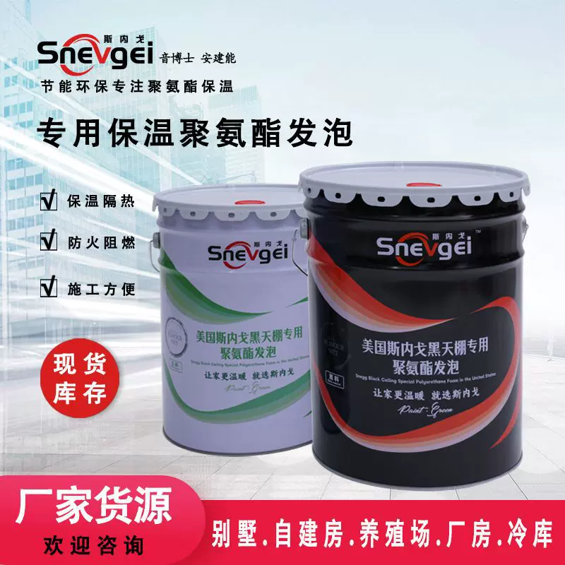 聚氨酯黑白料供应商保温黑天棚专用料自建房发泡AB料节能