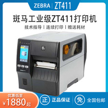 斑马（ZEBRA)ZT411工业型条码机景区门票固定资产二维码不干胶RFI