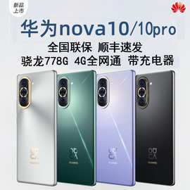 华为nova10/nova10pro全网通智能手机曲面鸿蒙nova10pro 官方旗舰