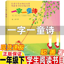 一字一童诗聪善著汉字类非注音版一年级下册课外书福建少年儿童出