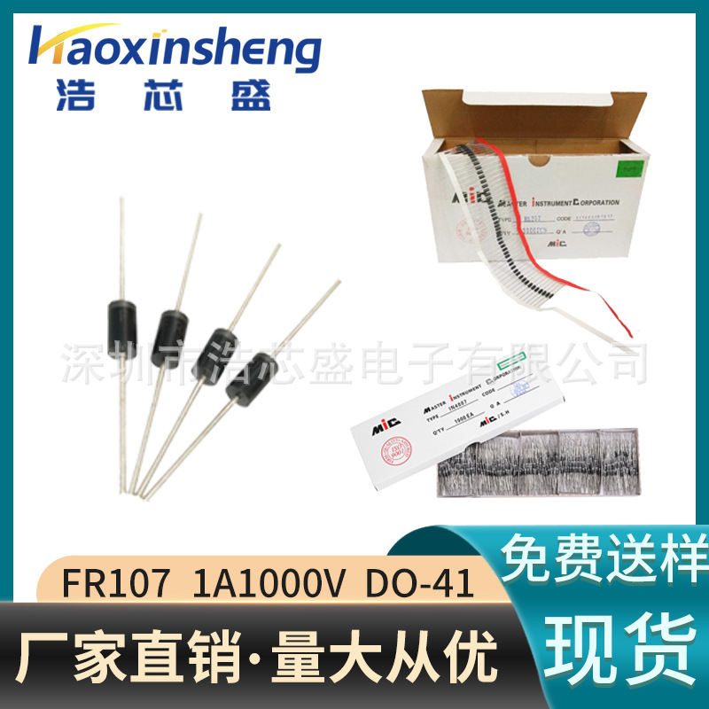 快恢复二极管FR107直插DO-41 1A1000V现货供应全系列二极管可选