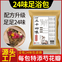 花椒泡脚二十四味泡脚包 艾草足浴包批发 艾叶老姜红花草本足浴包