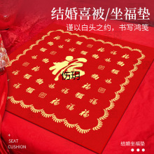 结婚新娘坐福垫女方出嫁福被婚房布置百福垫婚庆床上坐垫红色喜垫