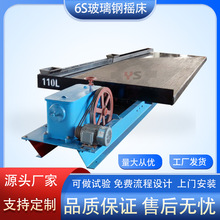 6-SshakingTable选矿玻璃钢微细粒泥锑矿重选水洗沙金收集