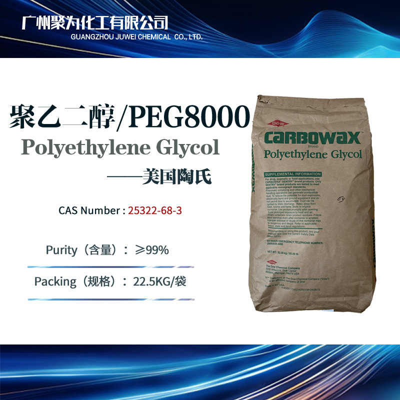 美国陶氏原装聚乙二醇8000 含量99.9%  PEG8000 片状粉状颗粒状