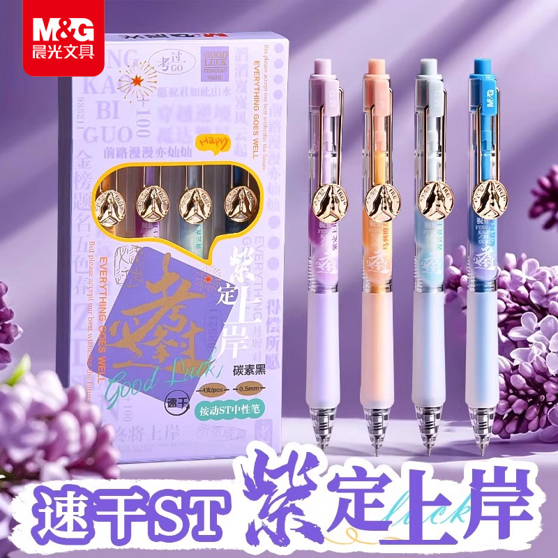 晨光紫定上岸按动中性笔ST刷题笔速干考试笔顺滑签字笔AGPJ7216|undefined