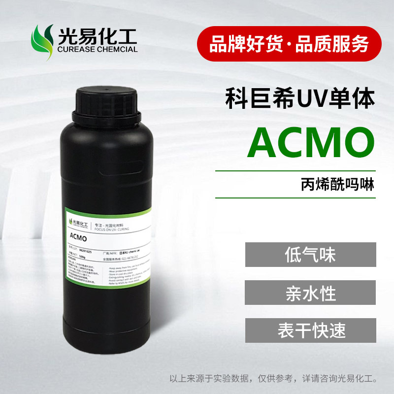 【0.5-25KG】ACMO丙烯酰吗啉日本科巨希KJ原兴人原装低气味UV单体