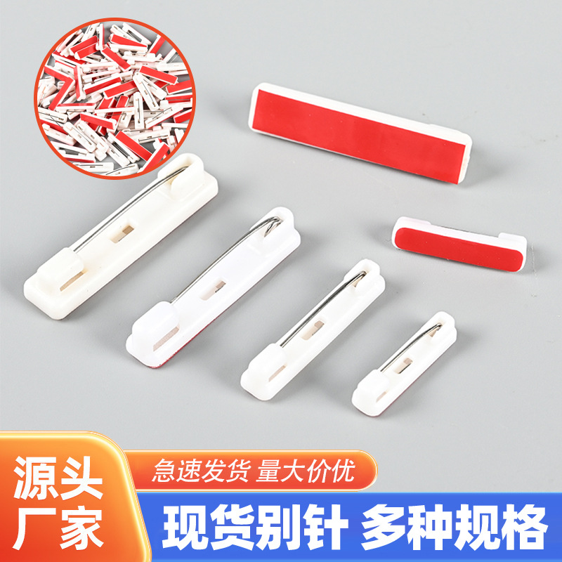 源头工厂批发塑料别针工号牌胸卡带胶别针安全别针双色板背胶别针