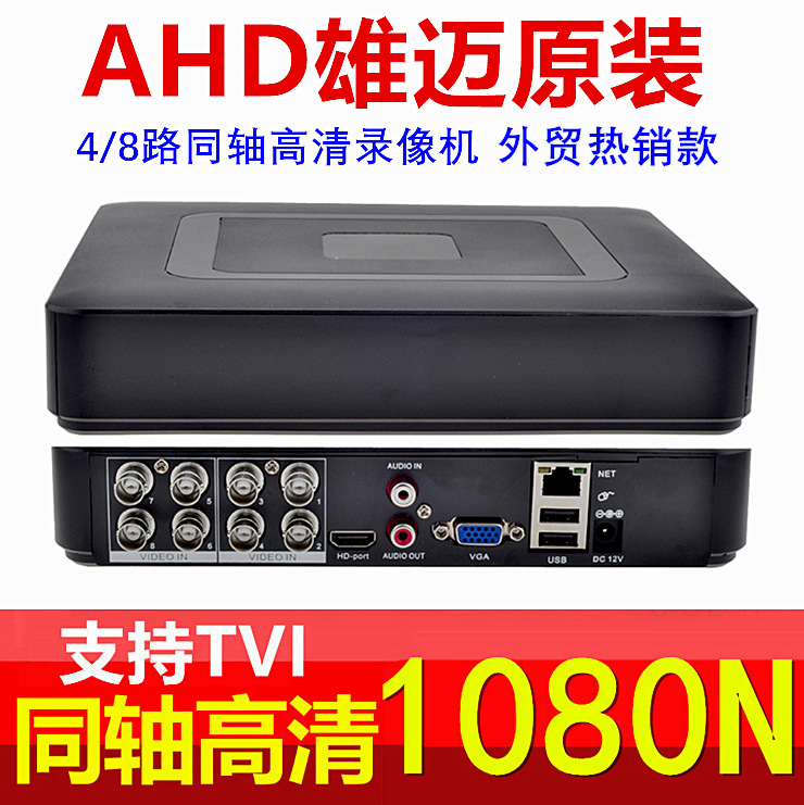雄迈AHD同轴高清4路1080P硬盘录像机DVR模拟混合XVI监控8路主机