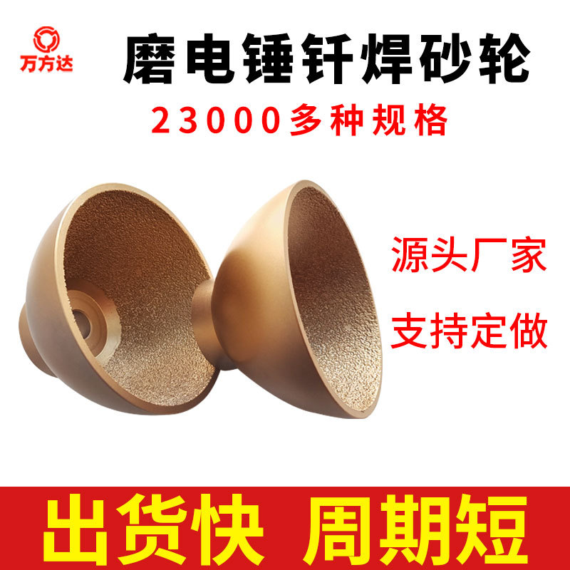 厂家直供 异形钎焊金刚石砂轮 磨球铁 灰铁铸造件铁锤钎焊砂轮