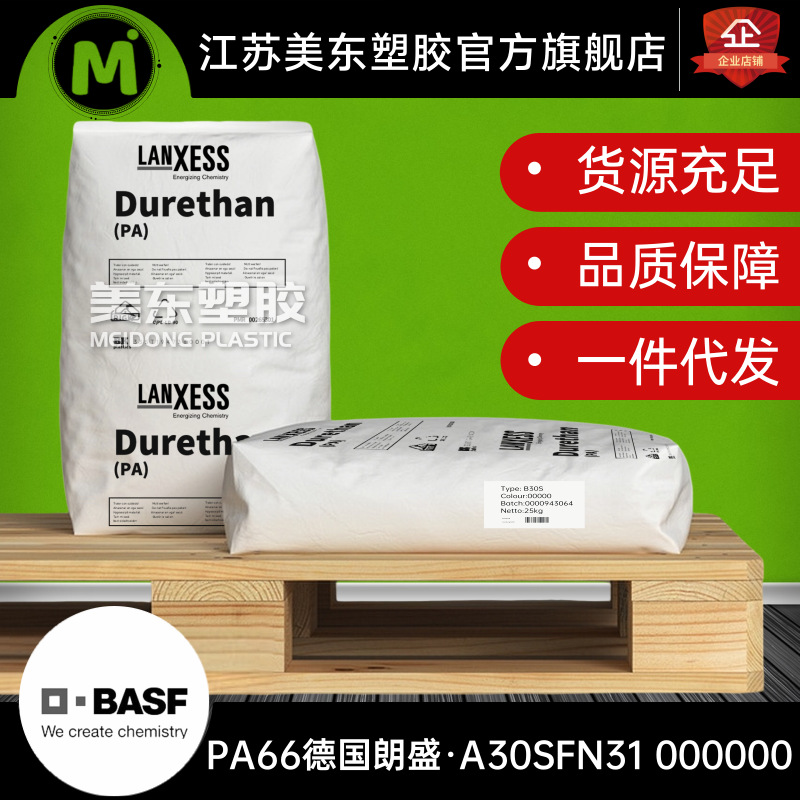 PA66颗粒德国朗盛 A30SFN31 000000 无卤 阻燃V-0 高流动性