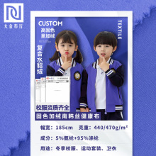 健康布复合超柔 加绒校服面料 南韩丝健康布复合水貂绒校服布料