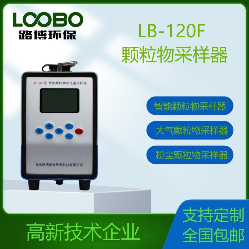 颗粒物采样器LB-120F高负压颗粒物采样器 智能颗粒物采样器