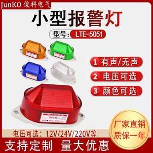 Small warning light LTE-5051J strobe light light sound and light alarm 12V-220V high decibel