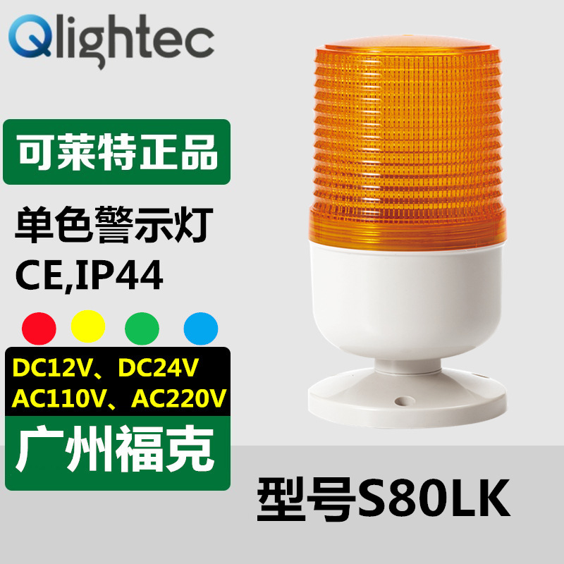 供应Q-light/可莱特警示灯S80LK-220红黄绿LED常亮闪亮