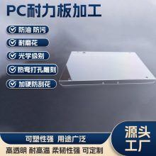 PC耐力板加工定制热弯打孔雕刻表面加硬光学级防刮防静电加工处理