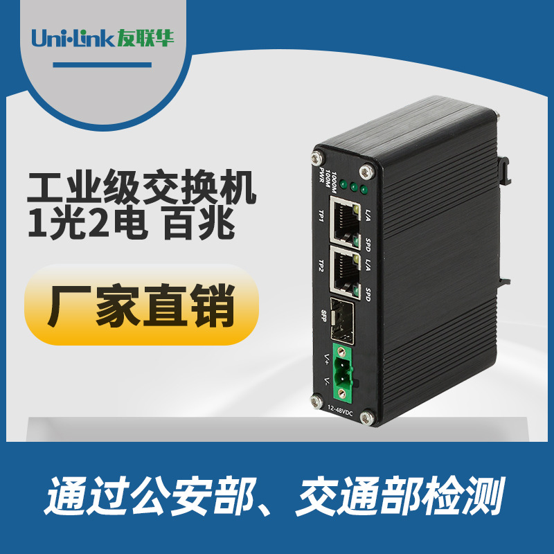 3口百兆工业级1光2交换机 交通收发器 工程以太网光纤 深圳友联华