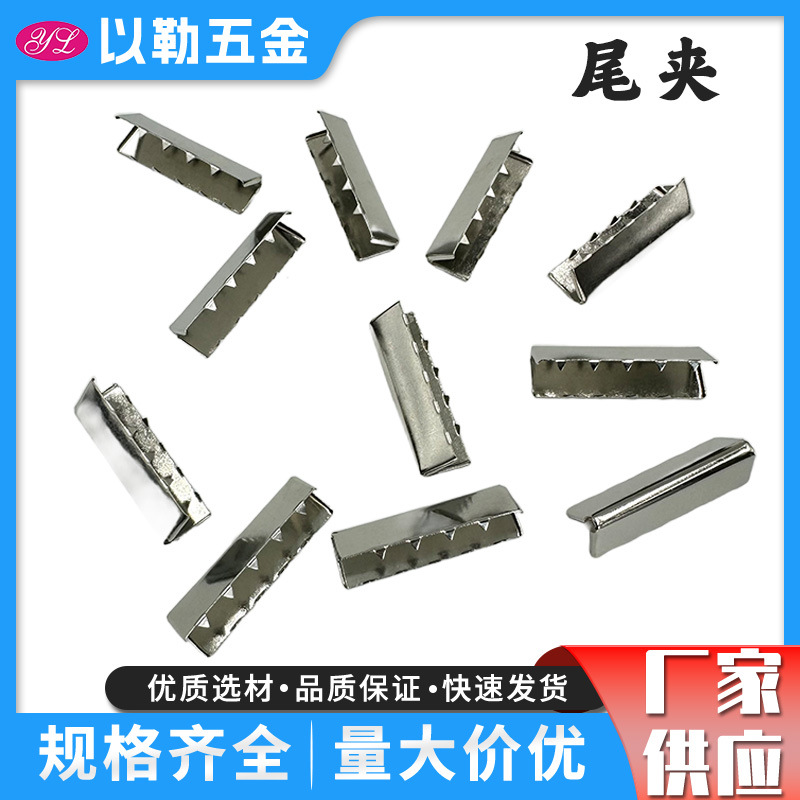 尾夹 马仔扣 织带尾夹 绳夹 金属织带收口夹 箱包配件 五金辅料